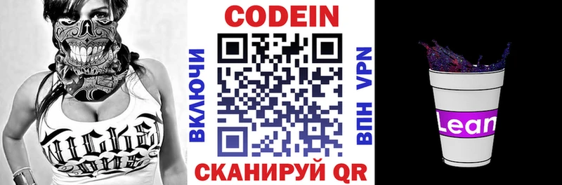 Codein напиток Lean (лин)  Бородино 